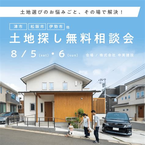 土地選びのお悩みごと、その場で解決！「土地探し無料相談会」 伊勢市・松阪市で注文住宅・木の家・新築なら中美建設