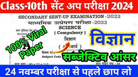 Bihar Board Matric Sentup Science Viral Question Paper 2024 Class 10th