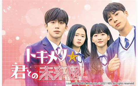 キム・ヨハン Wei 主演！韓国ドラマ「トキメク☆君との未来図」がアジアドラマチックtv（アジドラ）にて3月よりcsベーシック初放送！（ノーカット版） お知らせ アジアドラマチックtv