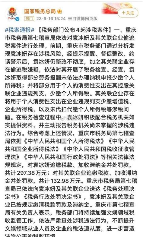 税务总局通报袁冰妍涉税案件，依法追缴并处罚297万元，要凉凉了 财经头条