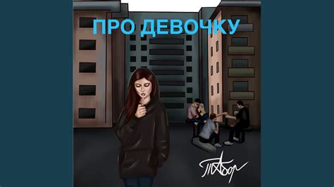 Про девочку - YouTube Music