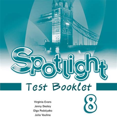 Spotlight. Английский язык. Английский в фокусе. 8 класс. Контрольные ...
