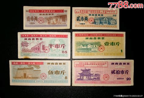 1969年湖南省粮票6全粮票票证批发【7788收藏收藏热线】