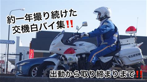 約1年撮り続けた交通機動隊白バイ走行集‼️出動から取り締まりまで⁉️ Youtube