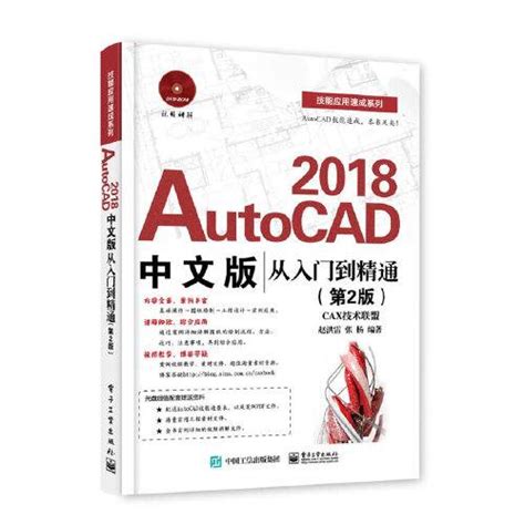 Autocad 2018中文版从入门到精通（第2版）百度百科