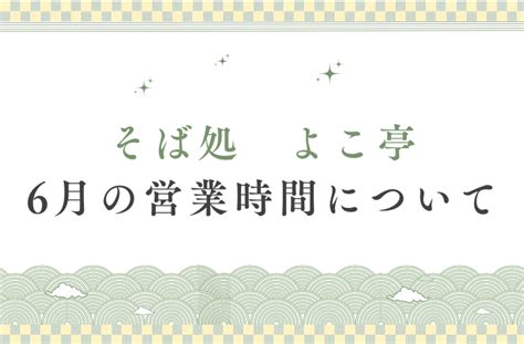 6月の営業時間について よこ亭