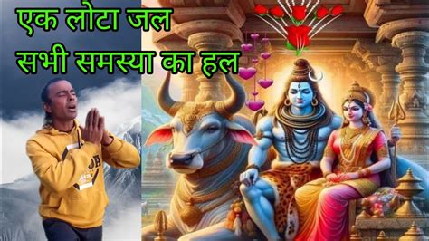 एक लोटा जल सभी समस्या का हल हर हर महादेव भक्तों शुभ सोमवार शिव धाम