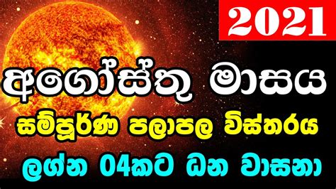 Lagna Palapala August 2021 ලග්න පලාපල අගෝස්තු මාසයේ 2021 Youtube