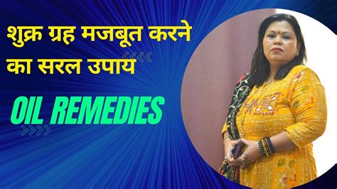 शुक्र ग्रह को मजबूत कैसे करें Strong Your Venus Using Oil Remedies