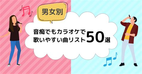 【音痴でも歌える歌】カラオケで歌いやすい50曲を厳選しました！ カラファン