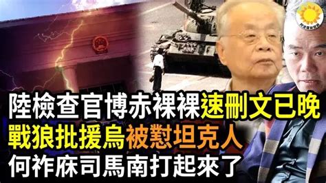 中共檢察院官博昏頭赤裸裸快速刪文被已晚，舉國譁然大五毛打起來司馬南曝何祚庥染疫何突翻臉回罵網評兩極分化中共歐洲戰狼喉舌批