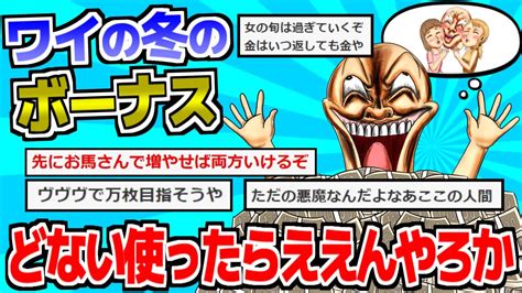 【2ch面白いスレ】ワイの冬のボーナスの使い道、どないしよ。借金返済か風 行きまくるか。スレ民→「風 行ったら思い出が残るけど、借金返済して何が残るんだよ」【ゆっくり解説】 Youtube