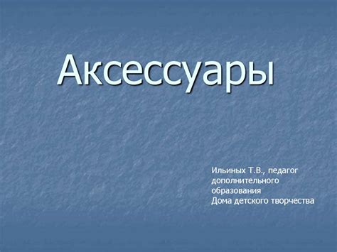 Группы аксессуаров - презентация онлайн