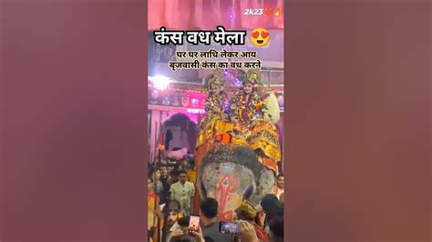 कंस वध मेला कृष्ण द्वार होगा कंस का वध मथुरा की पुरानी प्रथा