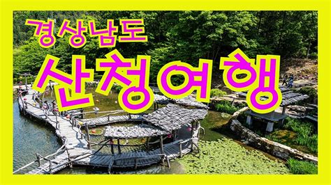 경상남도 산청여행 가볼만한곳 Youtube