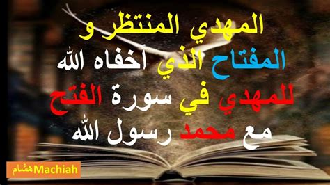 المهدي المنتظر و المفتاح الذي أخفاه الله للمهدي في سورة الفتح مع محمد