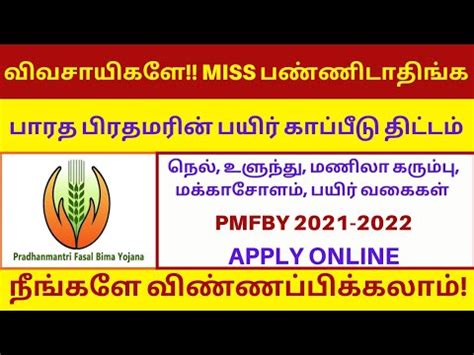 பரதம மநதர பயர கபபட தடடம 2021 2021 PMFBY FARMER