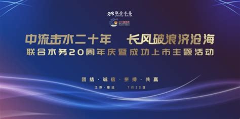 中流击水二十年，长风破浪济沧海——联合水务20周年庆暨2023年年中工作会议圆满召开！ 江苏联合水务科技股份有限公司宿迁供水公司