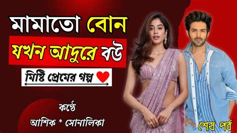 মামাতো বোন যখন বউ ।। Romantic Love Story ।। আশিক সোনালিকা ভালোবাসার