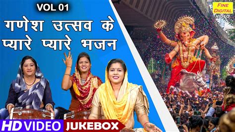 गणेश उत्सव के प्यारे प्यारे भजन Vol 1 Ganesh Chaturthi Ke Bhajan Non Stop Ganesh Bhajan