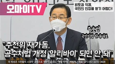 주호영 추천위 재가동 공수처법 개정 알리바이 되면 안 돼 오마이tv