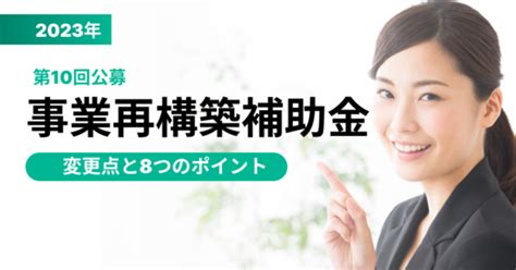 事業再構築補助金 【第10回公募】変更点をチェックしよう！｜補助金ポータル