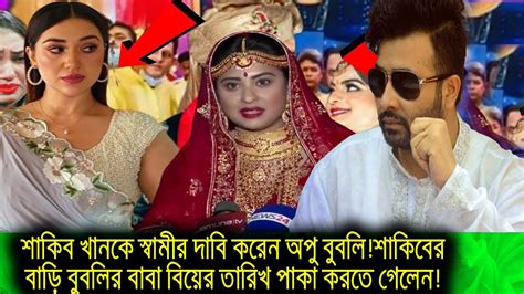 শাকিব খানকে স্বামীর দাবি করেন অপু বুবলিশাকিবের বাড়ি বুবলির বাবা