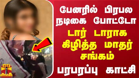 பேனரில் பிரபல நடிகையின் போட்டோ டார் டாராக கிழித்த மாதர் சங்கம் Youtube