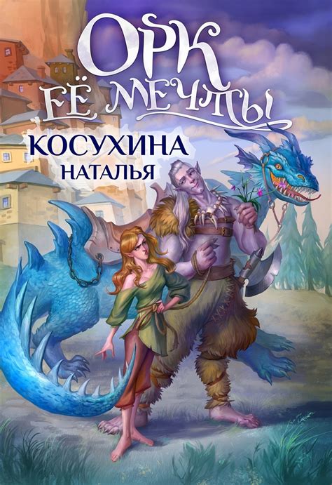 Орк ее мечты - Наталья Викторовна Косухина 📕 - Книга онлайн бесплатно ...
