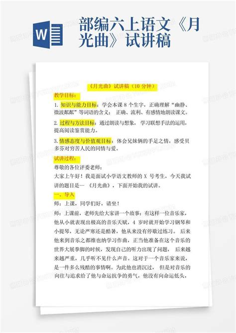 部编六上语文《月光曲》试讲稿word模板下载编号lbbxbvar熊猫办公