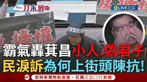 【一刀未剪】邀傅 昌 若要負責等下跟我去青島東路 ！沈伯洋嗆：傅崐萁就是真小人需要黃國昌這偽君子 寫了禍國殃民的法案 民眾淚訴 為何上街頭藍心知肚明 ｜【焦點人物大現場】20240521｜三立