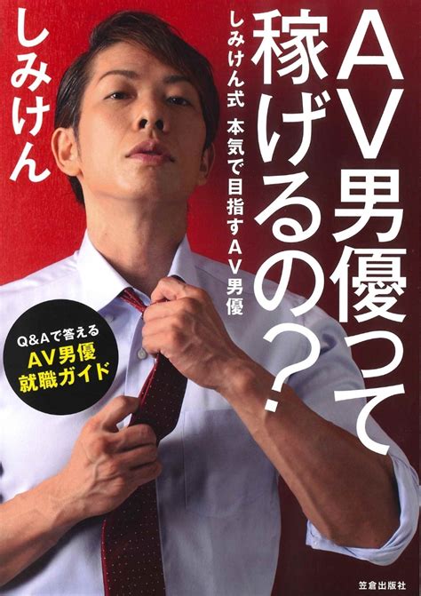 楽天ブックス Av男優って稼げるの？ しみけん式 本気で目指すav男優ー しみけん 9784773061192 本