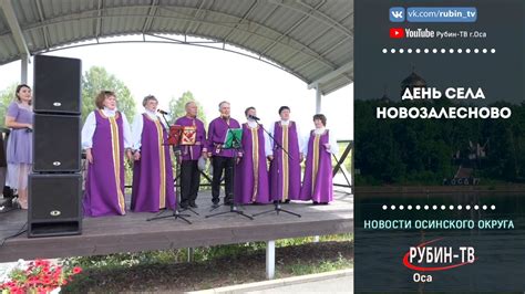 День села Новозалесново - YouTube