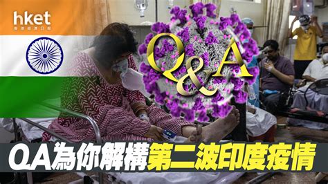 【印度疫情】qa為你解構第二波疫情