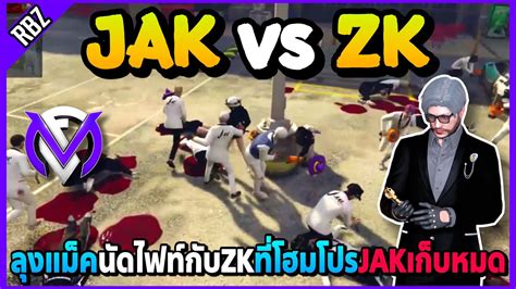 ลงแมคไฟทใหญ JAK vs ZK ทโฮมโปรJAKเกบหมดหอยกแกง GTA V FML