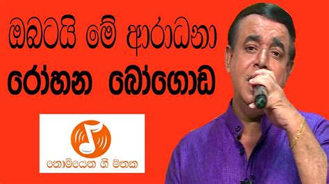 Obatai Me Aradana ඔබටයි මේ ආරාධනා ‎rohana Bogoda රෝහන බෝගොඩ Youtube