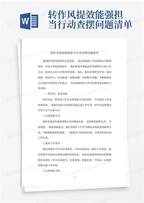 转作风提效能强担当行动查摆问题清单word模板下载 编号qbnzpmkz 熊猫办公