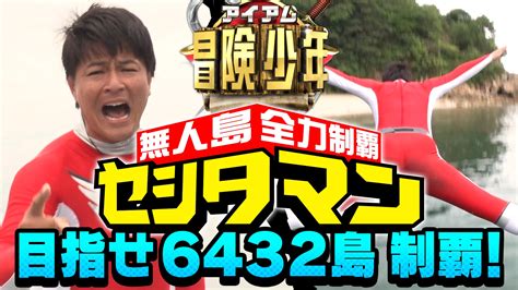 アイ・アム・冒険少年【公式】9月19日（月）夜7時‼️脱出島3時間sp On Twitter そして ️ 冒険少年 Tver