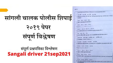 सांगली पोलीस भरती 2018 प्रश्नपत्रिका विश्लेषण Sangali Police Bharti Question Paper 21sep2021