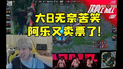 Doinb看edg大优势被翻送wbg晋级世界赛 大b无奈苦笑：阿乐又卖票了！ Lmsd Youtube