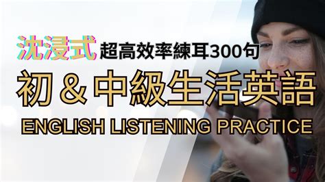 沈浸式｜初and中級生活英語｜生活英文700句｜最簡單的生活英文｜加強聽力練習｜英文聽力練習｜提升英文理解能力｜零基礎學英文｜美國人英文