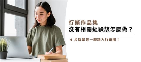 沒有行銷相關經歷，該怎麼做作品集？ 3 大方向 4 個步驟幫你一腳踏入行銷圈！｜yourator 職涯平台專欄｜找工作、求職、徵才