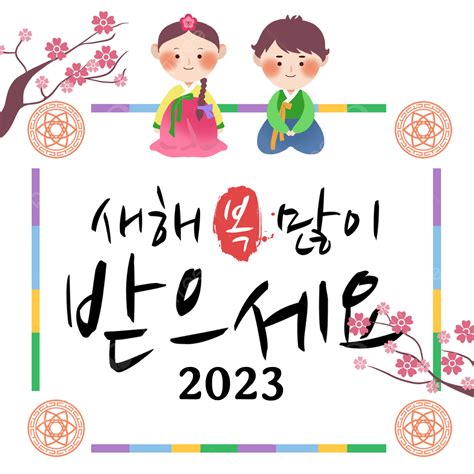 한국에서 2023년 새해 복 많이 받으세요 대한민국 한국 2023 Png 일러스트 및 Psd 이미지 무료 다운로드