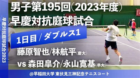 超速報【早慶対抗庭球試合2023男子d1】藤原智也林航平慶大 Vs 森田皐介永山寛基早大 令和5年度 男子第195回 早慶対抗