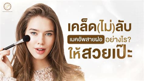 [the Phu Bangkok Clinic เดอะภู แบงค็อก คลินิก ] เคล็ด ไม่ ลับ เมคอัพสายฝออย่างไรให้สวยเป๊ะ คร