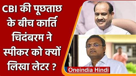 कार्ति चिदंबरम का आरोप Cbi ने किया संसदीय विशेषाधिकार का उल्लंघन