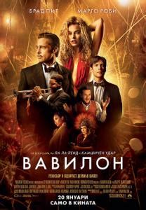 Babylon / Вавилон (2022) » филми онлайн