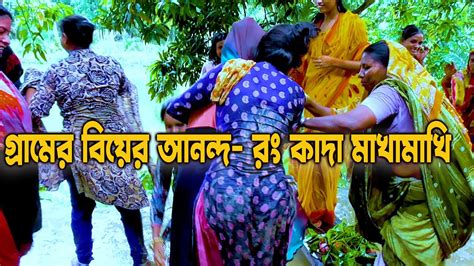 Wedding Video 4k। বিয়ে বাড়িতে পানি কাদা রং মাখামাখি । ঠাসাঠাসি । নাচ