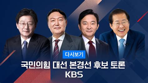 풀영상 국민의힘 대선 본경선 후보 토론 2021년10월31일 일 Kbs Youtube