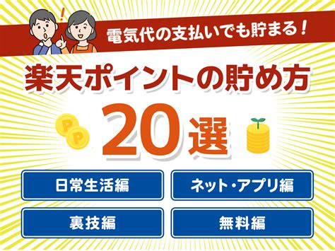 楽天ポイントの貯め方20選！裏技やポイ活におすすめの方法も紹介！ コツコツcd 株式会社cdエナジーダイレクト